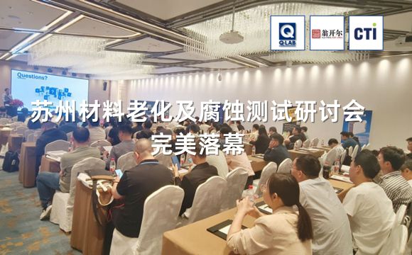 材料老化及腐蝕技術研討會·蘇州站完滿落幕！！期待再聚！